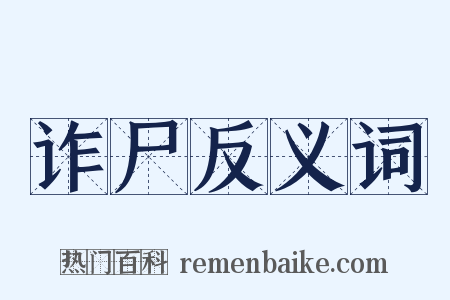 诈尸反义词是什么意思的图片